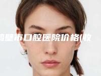 鹤壁市口腔医院价格(收费标准)完整版