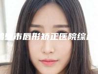 鹤壁市唇形矫正医院综合实力口碑排行榜汇合盘点(鹤壁市唇形矫正整形医院)