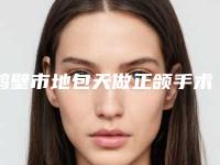 鹤壁市地包天做正颌手术医生排行前十名都是哪几个-孙东洋医生口碑全新流出