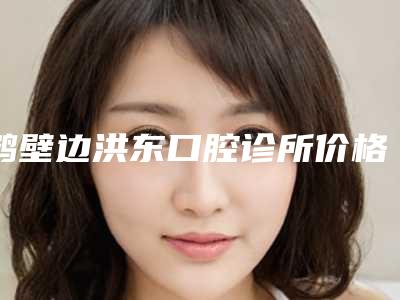 鹤壁边洪东口腔诊所价格价位表热门项目公布-镶牙金属牙案例