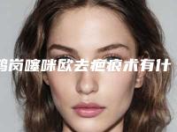 鹤岗噻咪欧去疤痕术有什么缺点多少钱