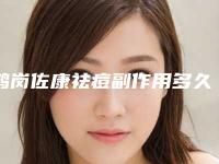 鹤岗佐康祛痘副作用多久开始出现