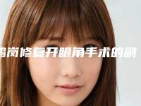 鹤岗修复开眼角手术的副作用及注意事项