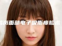 鹤岗面部电子吸脂瘦脸术手术原理及副作用