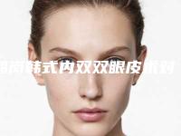 鹤岗韩式内双双眼皮术对皮肤有伤害吗