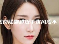 鹤岗除咖啡斑手术风险不可忽视