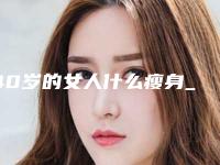 40岁的女人什么瘦身_产后瘦身衣哪个牌子好
