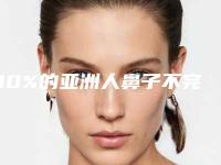 90%的亚洲人鼻子不完美（亚洲人鼻子与欧美鼻子差异）