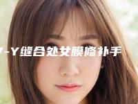 V-Y缝合处女膜修补手术对怀孕女性有无影响