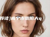 [荐读]咸宁市崇阳大q激光祛斑美容的费用一般是多少便宜又正规