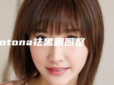 fotona祛黑眼圈整形美容适合哪些人做