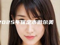2025年保定市微尔美瓷贴面医院排名榜前十位实力名单-保定邢记牙科保健所朝阳路门诊口碑评价一览