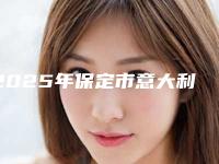2025年保定市意大利西泰克(C-Tech)种植牙医院上榜清单前十专个资深点评-保定市意大利西泰克(C-Tech)种植牙口腔医院