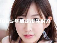 2025年保定市注射充填填充整形医院上榜清单前十名正规认证