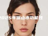 2025年保山市功能性全口义齿医院上榜清单公立医美占比稍多-保山市功能性全口义齿口腔医院