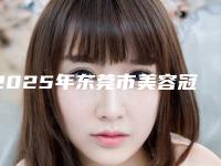 2025年东莞市美容冠牙齿美容医院排行榜前十名哪家安全-东莞市美容冠牙齿美容口腔医院
