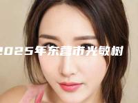 2025年东营市光敏树脂修复医院上榜名单top10强都是技术流派-东营市光敏树脂修复口腔医院