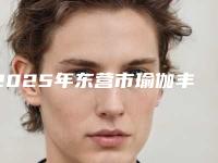 2025年东营市瑜伽丰胸价格(收费标准)公示-东营市瑜伽丰胸均价为:19035元