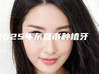 2025年东营市种植牙牙龈塑型医院在榜清单值得关注-东营市种植牙牙龈塑型口腔医院