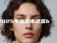 2025年临沧市德国bego种植牙医院排行榜一览公布-临沧市德国bego种植牙口腔医院