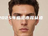 2025年临沧市耳朵修复整形医院排名前十佳专家推荐(临沧悦她婕熹卡医疗美容诊所个个是医美大咖)