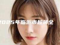 2025年临沂市超薄全瓷贴面价格(费用)清单全新版-临沂市超薄全瓷贴面均价为：4198元