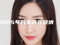2025年丹东市牙缝填充修复医院在榜清单top10强强力种草-丹东市牙缝填充修复口腔医院