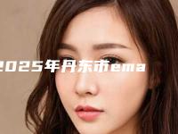 2025年丹东市emax贴面医院排名榜前十佳网友力挺-丹东市emax贴面口腔医院