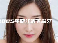 2025年丽江市下前牙缺失价格(价目)表一览医生介绍及预约-丽江市下前牙缺失口腔手术费用大概多少钱