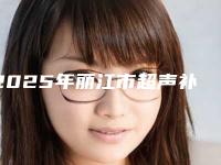2025年丽江市超声补牙收费明细新版来袭