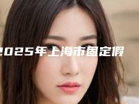 2025年上海市固定假牙医院排名top10强哪家医-上海市固定假牙口腔医院