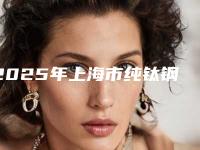 2025年上海市纯钛钢托活动牙医院排行榜前十汇总点评-上海美年口腔每个实力都很强