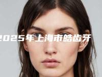 2025年上海市皓齿牙齿美白医院排行详情-上海维乐口腔(美维馨门诊普陀店)超多公立推荐