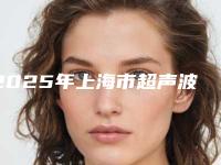 2025年上海市超声波之所以洁牙医院前十位排名榜排行更新-上海诺贝和口腔口碑特色鲜明