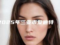 2025年三亚市爱迪特氧化锆全瓷牙价格表(费用)2025全新一览