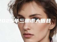 2025年三明市大田县胶原蛋白注射颞部填充哪个医院便宜又好_三明市大田县胶原蛋白注射颞部填充实力口碑有保障的整形医院