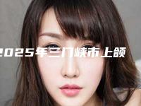 2025年三门峡市上颌窦开窗价格收费表2025正规闪爆一览(三门峡市上颌窦开窗价格解析)