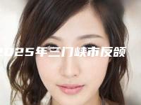 2025年三门峡市反颌矫正术价目表官方详细曝光(三门峡市反颌矫正术价格和注意事项)