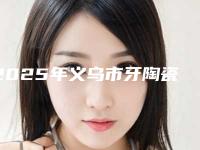2025年义乌市牙陶瓷贴面价格价位表新出炉的-义乌市牙陶瓷贴面大概要价格多少