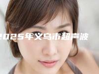 2025年义乌市超声波清洁牙齿价格表_更新