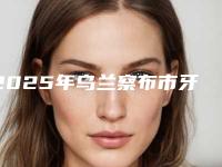 2025年乌兰察布市牙齿光敏固化医院在榜名单推荐十个口碑不错的-乌兰察布市牙齿光敏固化口腔医院
