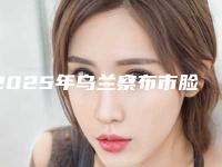 2025年乌兰察布市脸部抽脂溶脂医院实力雄厚(乌兰察布市脸部抽脂溶脂整形医院)