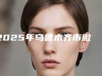 2025年乌鲁木齐市微创超声骨刀拔牙医院口碑排名名单有变化-乌鲁木齐市微创超声骨刀拔牙口腔医院