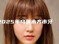 2025年乌鲁木齐市牙活髓保存术医院排行榜十强精选-海斌口腔技术优势出炉