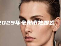 2025年亳州市祛眼袋价格收费表一览(亳州市祛眼袋手术费用大致上是多少)