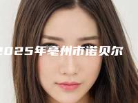 2025年亳州市诺贝尔cc种植牙医院榜单前十等你挑-亳州市诺贝尔cc种植牙口腔医院