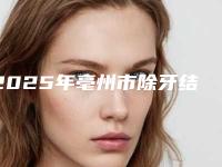 2025年亳州市除牙结石价位表特色项目泄露-亳州市除牙结石手术有什么缺点多少钱