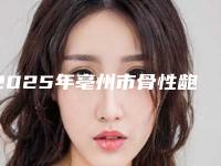 2025年亳州市骨性龅牙牙齿矫正医院排行榜名单发布-亳州市骨性龅牙牙齿矫正口腔医院