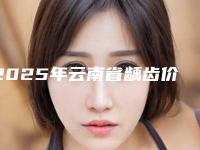2025年云南省龋齿价格收费表火速安排