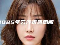 2025年云浮市冠周龈修整术医院选出-云浮拜伦口腔老牌口碑出众